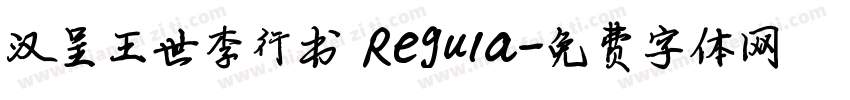 汉呈王世李行书 Regula字体转换